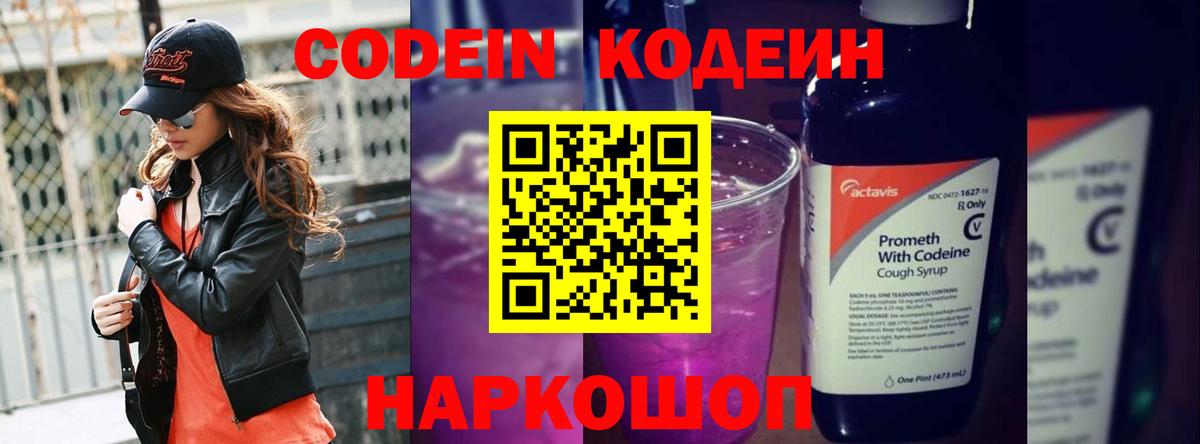 Кодеин напиток Lean (лин)  Codein Purple Drank  Вход с VPN  Клин 